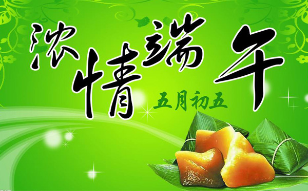 端午節快樂